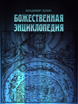 cover image of Divine encyclopedia